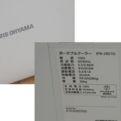 アイリスオーヤマ ポータブルクーラー IPA-2821G 2021年製 7～10畳 動作確認済み 冷風 除湿 送風 ホワイト IRIS OHYAMA エアコン スポット 移動式 札幌市 清田区 平岡の画像