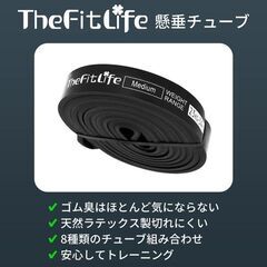 9/30まで ※直接引取割引あ　TheFitLife トレーニングチューブの画像