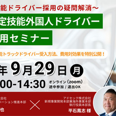 物流・運送業界の皆様必見【9月29日開催！】特定技能外国人…