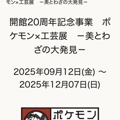 ポケモン×工芸展-美とわざの大発見-長崎会場チケット/工芸展豆ハタ引換券
の画像