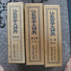仏教哲学大辞典（第一巻～第五巻・別巻）池田大作監修の画像