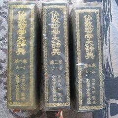 仏教哲学大辞典（第一巻～第五巻・別巻）池田大作監修の画像