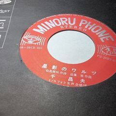 （中古EPレコード）星影のワルツ−千昌夫（54）（ジャケットなし）