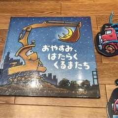 絵本　ひも通し付き　『おやすみ、はたらくくるまたち』の画像