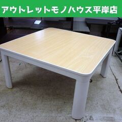 ☆NITORI こたつ コタツ 幅750mm 奥行750mm 高...