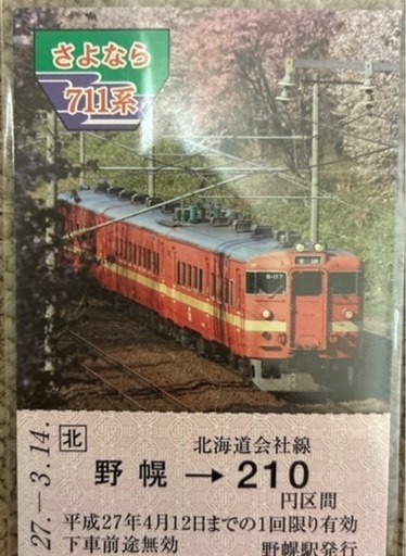 大至急‼️28日限り大特価‼️値下げ可能711系記念乗車券