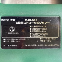 商談中】Y20◇マイスター工房◇6段階ストローク式ジグソー◇切断機◇100V/500W◇MJS-500の画像