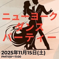 ニューヨーク・ダンスパーティー