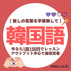 【 推しの言葉が聞き取れるように 】 韓国語 : 1回150円で...