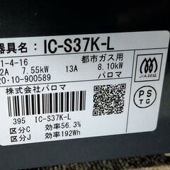 美品 パロマ ガステーブル 都市ガス 左側強火力 2020年製 ガスコンロ ガスレンジ 【F】の画像