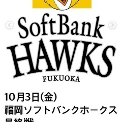 10月3日(金)福岡ソフトバンクホークス最終戦チケット1枚