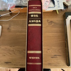 佐賀大百科事典の画像