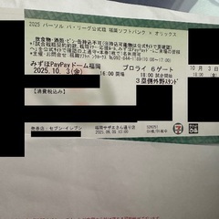 10月3日(金)福岡ソフトバンクホークス最終戦チケット1枚の画像