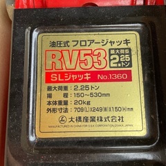 中古 大橋産業 油圧式フロアージャッキ RV53 No.1360 2.25トン 車整備 修理 工具 フロアジャッキ タイヤ交換の画像