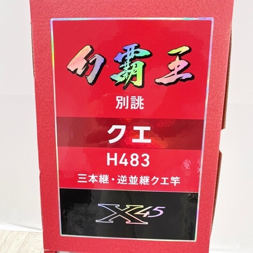 【未使用品】ダイワ　幻覇王　別誂クエ　H483