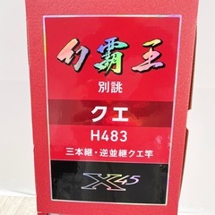 未使用品】ダイワ 幻覇王 別誂クエ H483 