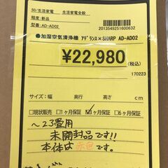 【ジャングルジャングル岩出店】【B134】加湿空気清浄機 アデランス×シャープAD-AD02 ★未開封品★ 家電 和歌山 岩出市 紀の川市 海南市の画像