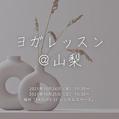 月1回　山梨YOGAレッスン