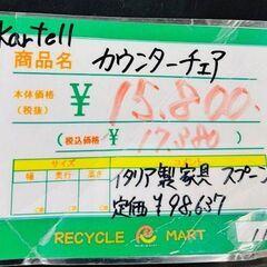 ◆029 Kartell　イタリア製『スプーンカウンターチェア』　リサイクルマート鹿児島川内店の画像