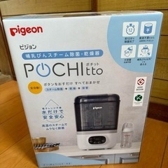 pigeon Pochitto ピジョンポチット　スチーム消毒器