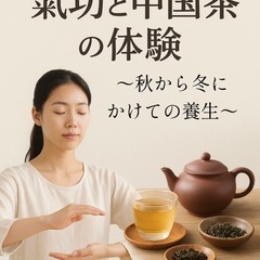 ❁⃘*.ﾟ氣功と中国茶の体験会❁⃘*.ﾟ