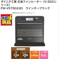 新品同様品☆ダイニチ 石油ファンヒーター FW-V57SGXの画像