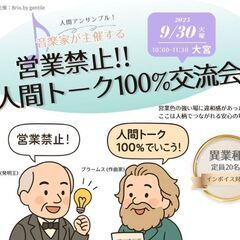 営業禁止!!人間トーク100%交流会