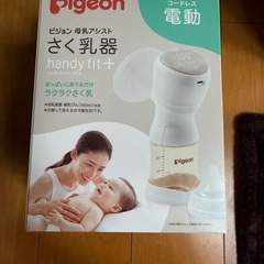 pigeon ピジョン　handy fit+ 電動母乳搾乳器