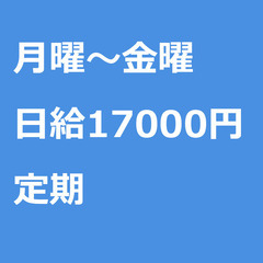 【定期案件/急ぎ募集⭐】【日給17000円】東京都北区 / 軽貨...
