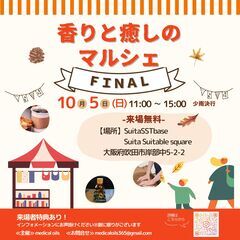 香りと癒しのマルシェFINAL☆-SuitaSST bas…