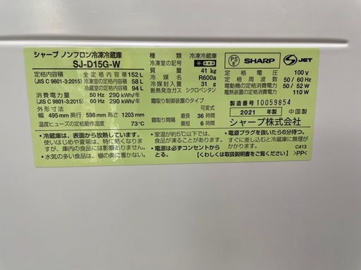 配達可【シャープ】冷蔵庫152L★2021年製 クリーニング済み/6ヶ月保証付き【管理番号12509】九