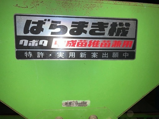 クボタ 播種機 SR-1C  ばらまき機 中成苗稚苗兼用 手動