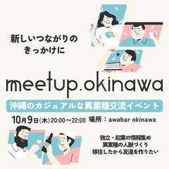 【10/9 20時〜/国際通りすぐ 】沖縄那覇で異業種飲み…