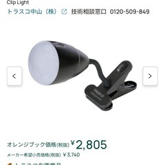 新品ＴＲＵＳＣＯ充電式ＬＥＤクリップライト　