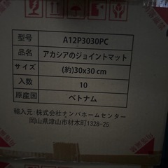 アカシアジョイントマット
の画像