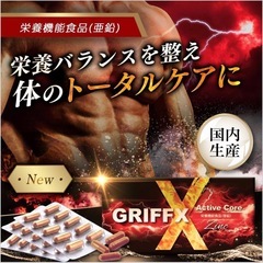 【新品】グリフィックス アクティブコア サプリ 亜鉛 高麗人参 マカ 男性活力 栄養補給の画像