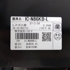 LPガステーブル 幅59cm パロマ ガスコンロ 左強火 IC-N86KB-L 2016年製 調理家電 札幌市 中央区 南12条の画像