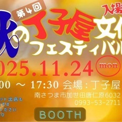 11/24丁子屋秋の文化フェスティバル 出店者募集