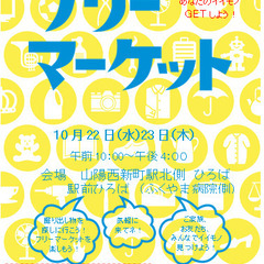 【10月22日・23日】西新町駅前ひろばフリーマーケット開…
