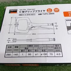 トラスコ TVPC-280S C型グリッププライヤ③【野田愛宕店】【店頭取引限定】【未使用】管理番号：IT9X81VM6FATの画像