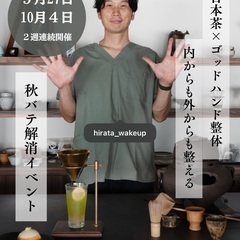 【9/27・10/4限定】整体×日本茶イベント＠南堀江【残…
