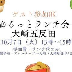 10/7　ゆるっとランチ会大崎五反田