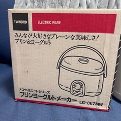 返信早い方に譲ります　新品　ヨーグルトメーカー(Twin bird　LC-367MW) の画像