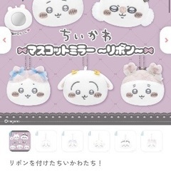 ちいかわ　マスコットミラー　リボン