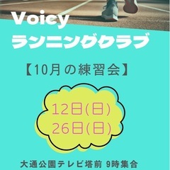 Voicyランニングクラブ