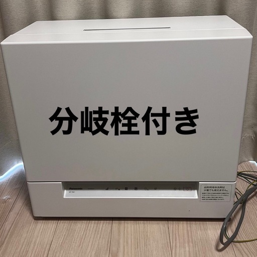 パナソニック食洗機NP-TSK1-W分岐栓付き