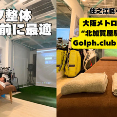 【週末ゴルファー専用】金曜夜・土曜限定ゴルフ整体｜北加賀屋