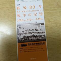 特別展、戦後80年戦争の記憶ペアチケットの画像