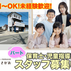 放課後等デイサービス・児童発達支援 あさがお　保育士・児童指導員...