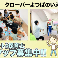 クローバーよつばのいえ葵西　保育士パートスタッフ募集中
